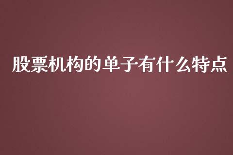 股票机构的单子有什么特点_https://wap.yjjixie.cn_证券市场_第1张