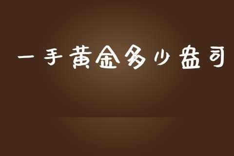 一手黄金多少盎司_https://wap.yjjixie.cn_保险理财_第1张