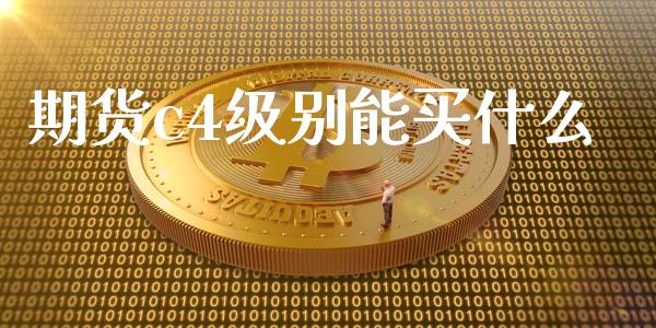 期货c4级别能买什么_https://wap.yjjixie.cn_商业资讯_第1张