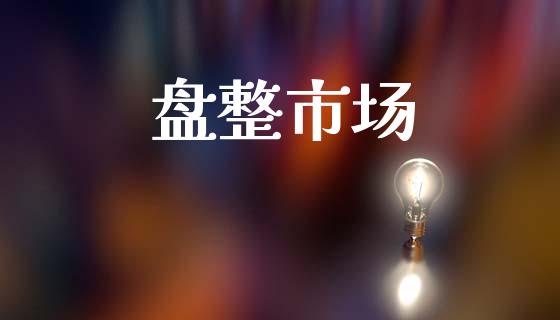 盘整市场_https://wap.yjjixie.cn_证券市场_第1张