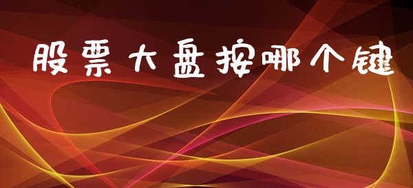 股票大盘按哪个键_https://wap.yjjixie.cn_商业资讯_第1张