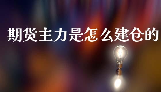 期货主力是怎么建仓的_https://wap.yjjixie.cn_港股行情_第1张