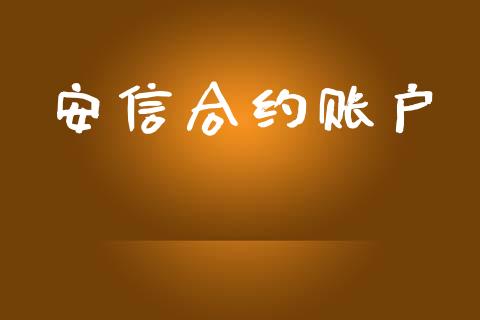 安信合约账户_https://wap.yjjixie.cn_证券市场_第1张