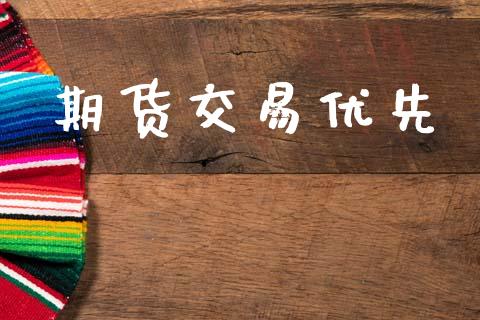 期货交易优先_https://wap.yjjixie.cn_商业资讯_第1张