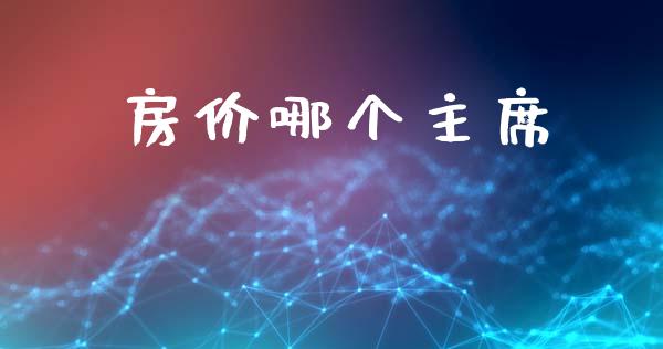 房价哪个主席_https://wap.yjjixie.cn_港股行情_第1张