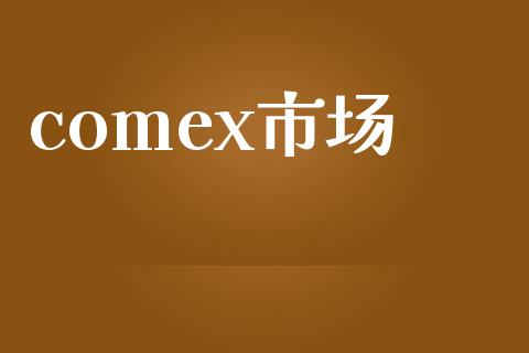 comex市场_https://wap.yjjixie.cn_商业资讯_第1张
