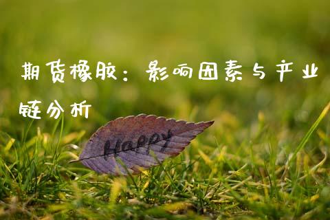 期货橡胶：影响因素与产业链分析_https://wap.yjjixie.cn_商业资讯_第1张