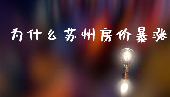 为什么苏州房价暴涨_https://wap.yjjixie.cn_商业资讯_第1张
