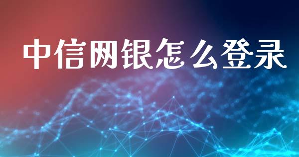 中信网银怎么登录_https://wap.yjjixie.cn_港股行情_第1张