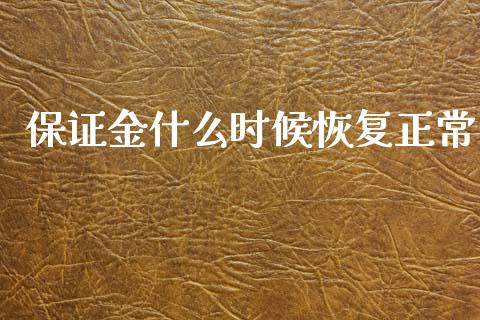 保证金什么时候恢复正常_https://wap.yjjixie.cn_港股行情_第1张