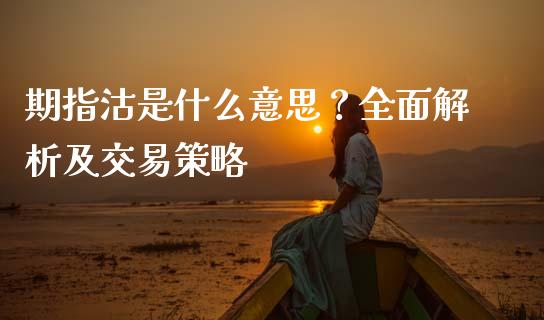 期指沽是什么意思？全面解析及交易策略_https://wap.yjjixie.cn_证券市场_第1张