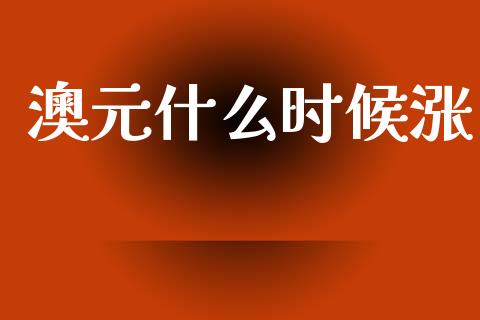 澳元什么时候涨_港股行情_第1张_商业资讯_保险理财_证券市场_港股行情 澳元什么时候涨_https://wap.yjjixie.cn_港股行情_第1张