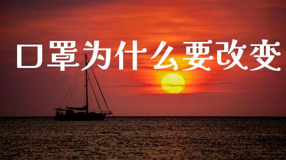 口罩为什么要改变_https://wap.yjjixie.cn_港股行情_第1张