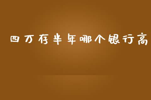 四万存半年哪个银行高_https://wap.yjjixie.cn_港股行情_第1张