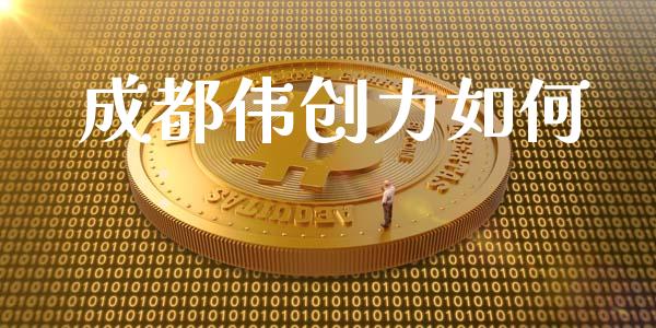 成都伟创力如何_https://wap.yjjixie.cn_商业资讯_第1张