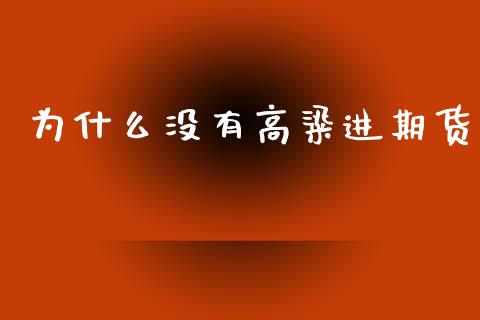 为什么没有高粱进期货_https://wap.yjjixie.cn_商业资讯_第1张