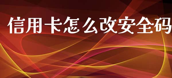 信用卡怎么改安全码_https://wap.yjjixie.cn_港股行情_第1张