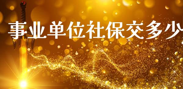 事业单位社保交多少_https://wap.yjjixie.cn_商业资讯_第1张