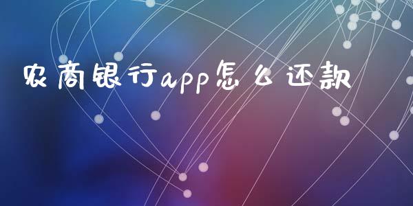农商银行app怎么还款_https://wap.yjjixie.cn_商业资讯_第1张