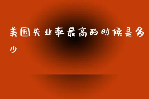 美国失业率最高的时候是多少_https://wap.yjjixie.cn_港股行情_第1张