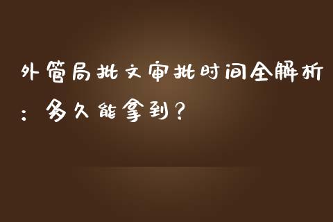 外管局批文审批时间全解析：多久能拿到？_https://wap.yjjixie.cn_保险理财_第1张