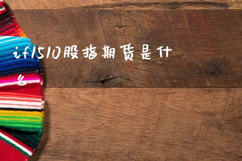 if1510股指期货是什么_https://wap.yjjixie.cn_港股行情_第1张