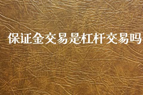 保证金交易是杠杆交易吗_https://wap.yjjixie.cn_港股行情_第1张