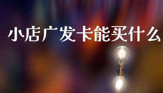 小店广发卡能买什么_https://wap.yjjixie.cn_商业资讯_第1张