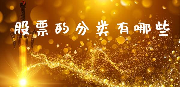 股票的分类有哪些_https://wap.yjjixie.cn_保险理财_第1张