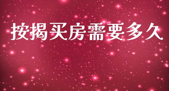 按揭买房需要多久_https://wap.yjjixie.cn_港股行情_第1张