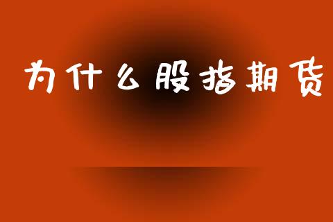 为什么股指期货_https://wap.yjjixie.cn_商业资讯_第1张