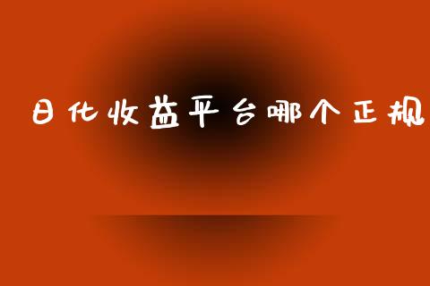 日化收益平台哪个正规_https://wap.yjjixie.cn_商业资讯_第1张