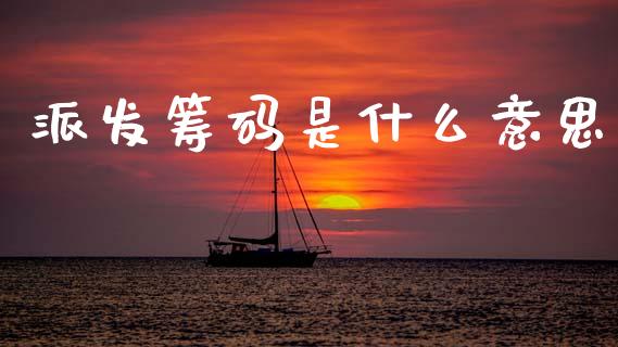 派发筹码是什么意思_https://wap.yjjixie.cn_保险理财_第1张