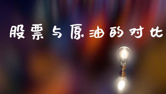 股票与原油的对比_https://wap.yjjixie.cn_保险理财_第1张