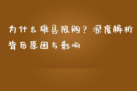为什么雄县限购？深度解析背后原因与影响_https://wap.yjjixie.cn_证券市场_第1张