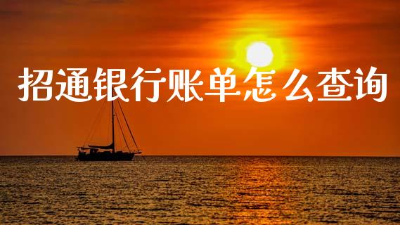 招通银行账单怎么查询_https://wap.yjjixie.cn_港股行情_第1张