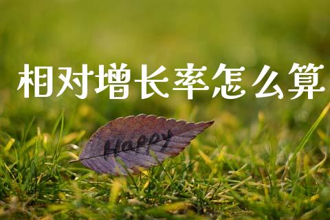 相对增长率怎么算_https://wap.yjjixie.cn_商业资讯_第1张