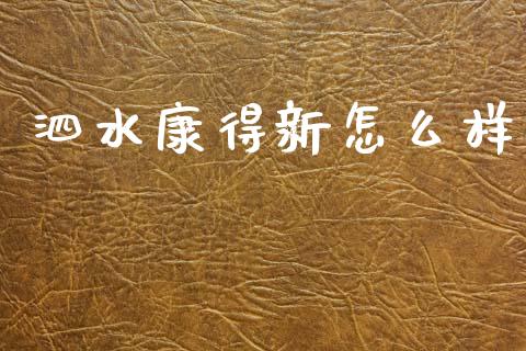 泗水康得新怎么样_https://wap.yjjixie.cn_港股行情_第1张