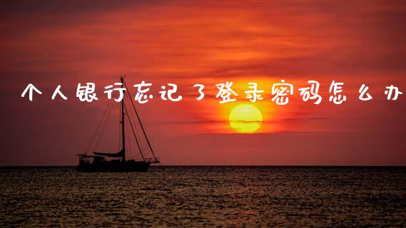 个人银行忘记了登录密码怎么办_https://wap.yjjixie.cn_商业资讯_第1张