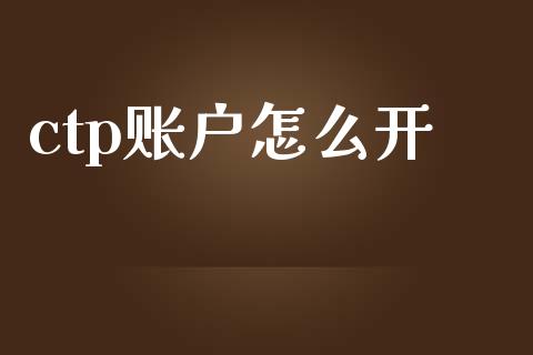 ctp账户怎么开_证券市场_第1张_商业资讯_保险理财_证券市场_港股行情 ctp账户怎么开_https://wap.yjjixie.cn_证券市场_第1张