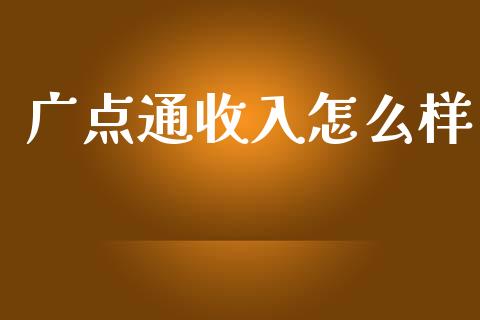 广点通收入怎么样_https://wap.yjjixie.cn_保险理财_第1张