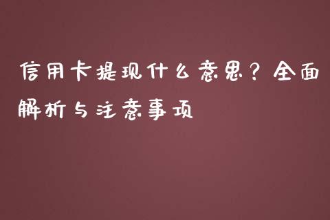 信用卡提现什么意思？全面解析与注意事项_https://wap.yjjixie.cn_商业资讯_第1张