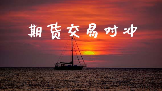 期货交易对冲_https://wap.yjjixie.cn_证券市场_第1张