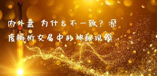 内外盘 为什么不一致？深度解析交易中的神秘现象_https://wap.yjjixie.cn_证券市场_第1张