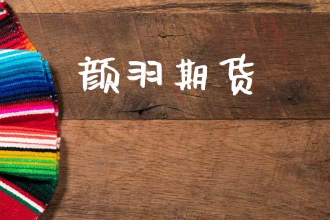 颜羽期货_https://wap.yjjixie.cn_商业资讯_第1张