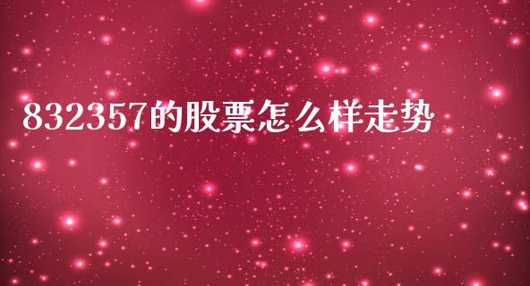832357的股票怎么样走势_https://wap.yjjixie.cn_商业资讯_第1张