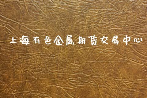 上海有色金属期货交易中心_https://wap.yjjixie.cn_证券市场_第1张