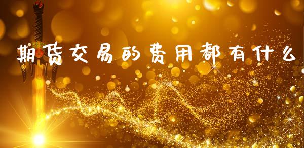 期货交易的费用都有什么_https://wap.yjjixie.cn_港股行情_第1张