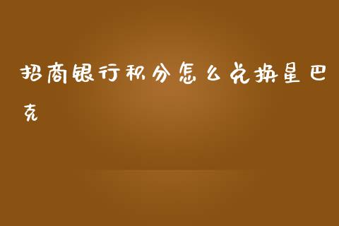 招商银行积分怎么兑换星巴克_https://wap.yjjixie.cn_保险理财_第1张