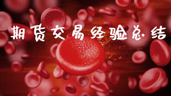期货交易经验总结_https://wap.yjjixie.cn_港股行情_第1张
